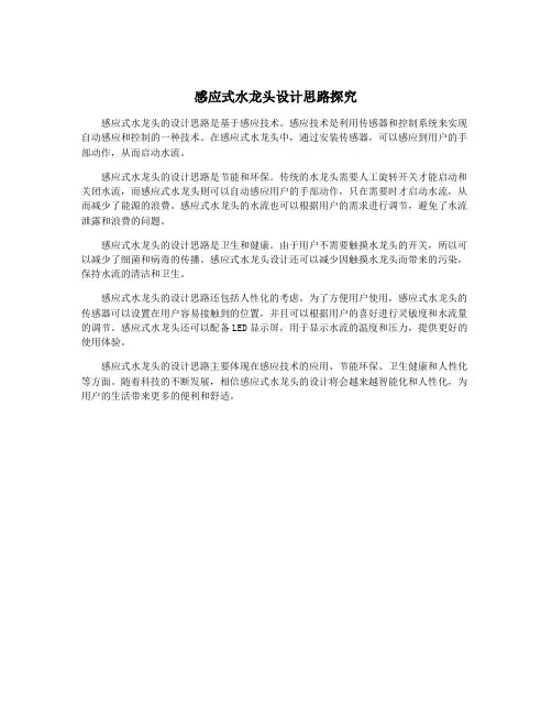 感应式水龙头设计思路探究