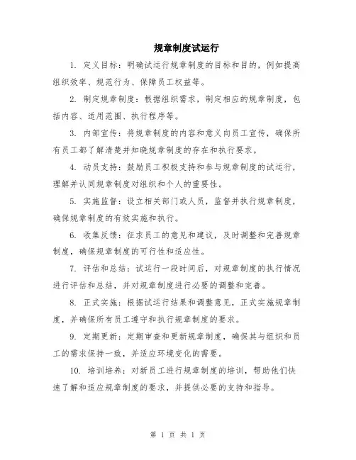 规章制度试运行