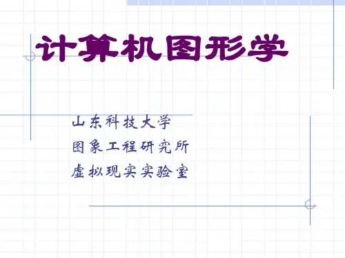 计算机图形学绪论