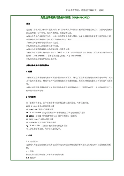 危险废物焚烧污染控制标准(GB18484-2001).doc