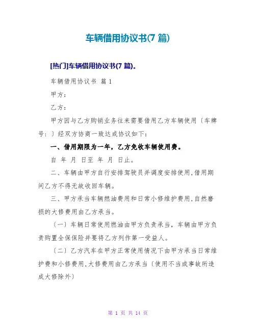 车辆借用协议书(7篇)
