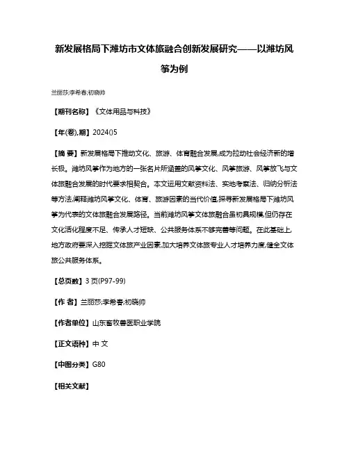 新发展格局下潍坊市文体旅融合创新发展研究——以潍坊风筝为例