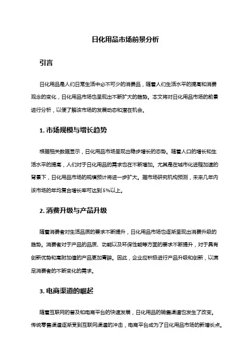 2024年日化用品市场前景分析