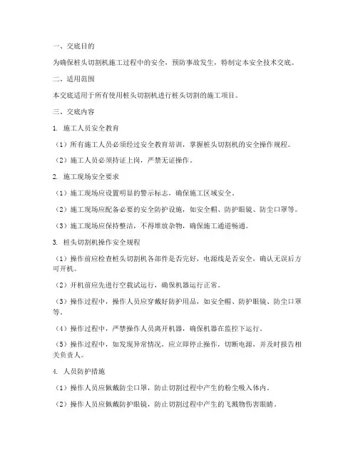 桩头切割机安全技术交底模板