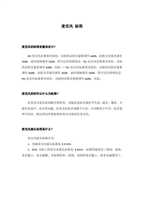 麦克风 标准