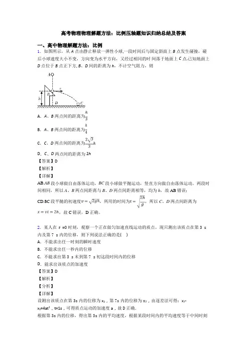 高考物理物理解题方法：比例压轴题知识归纳总结及答案