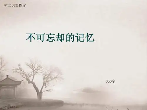 初二记事作文《不可忘却的记忆》650字(总9页PPT)