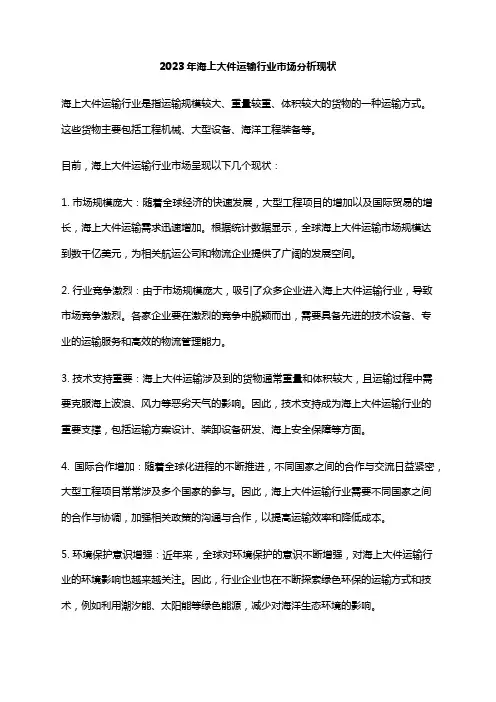 2023年海上大件运输行业市场分析现状