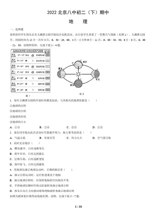 2022北京八中初二(下)期中地理(教师版)