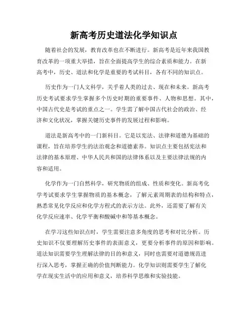 新高考历史道法化学知识点