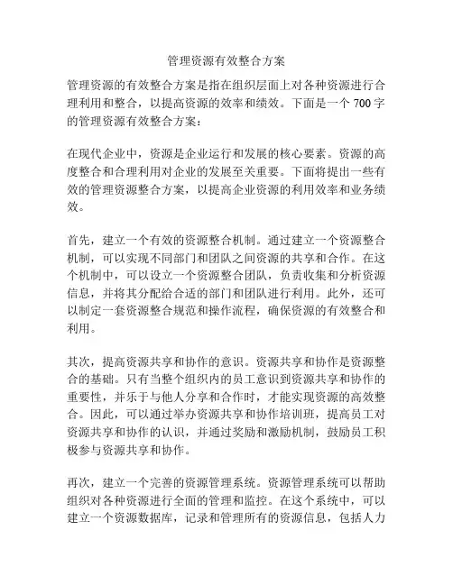 管理资源有效整合方案