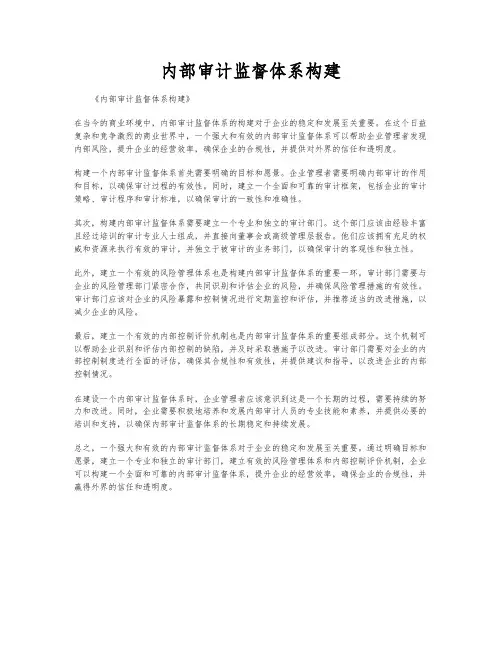 内部审计监督体系构建
