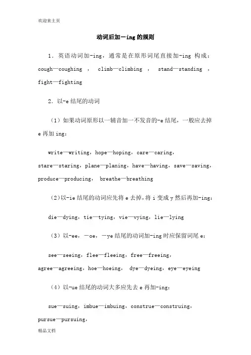 (2020年编辑)动词后加-ing的规则