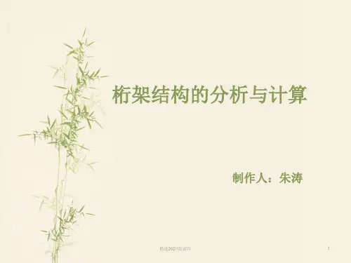 理论力学(桁架计算)