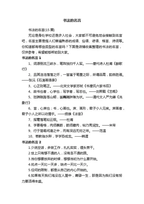书法的名言