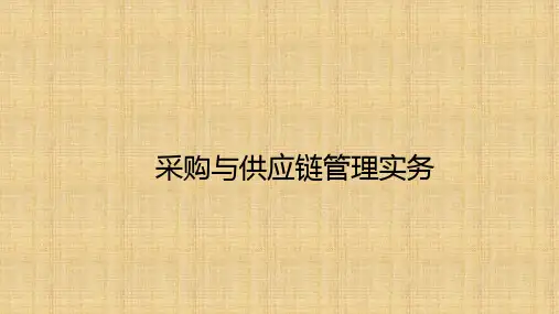 采购与供应链管理实务课件汇总完整版ppt全套课件最全教学教程整本书电子教案全书教案合集最新课件汇编