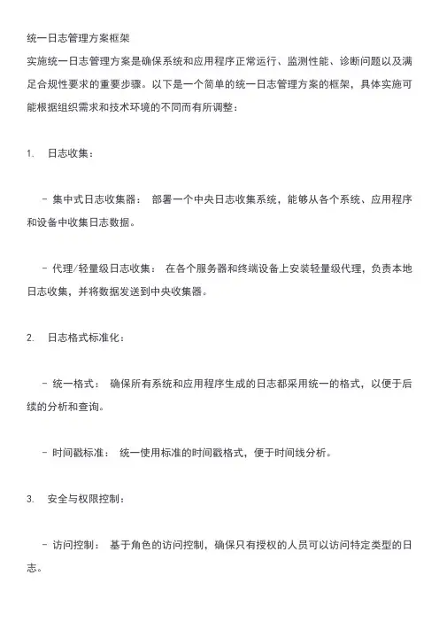 统一日志管理方案