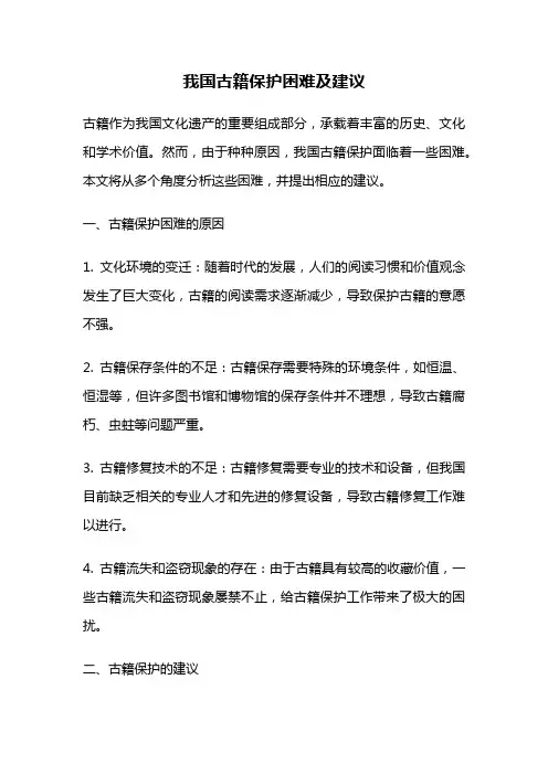 我国古籍保护困难及建议