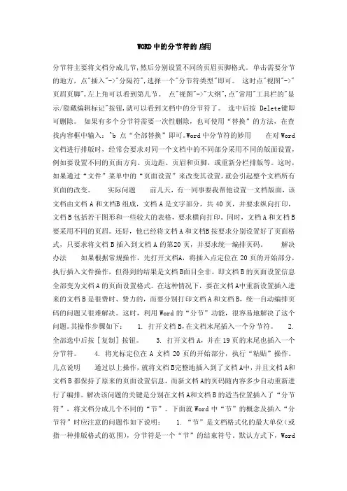 WORD中的分节符的应用
