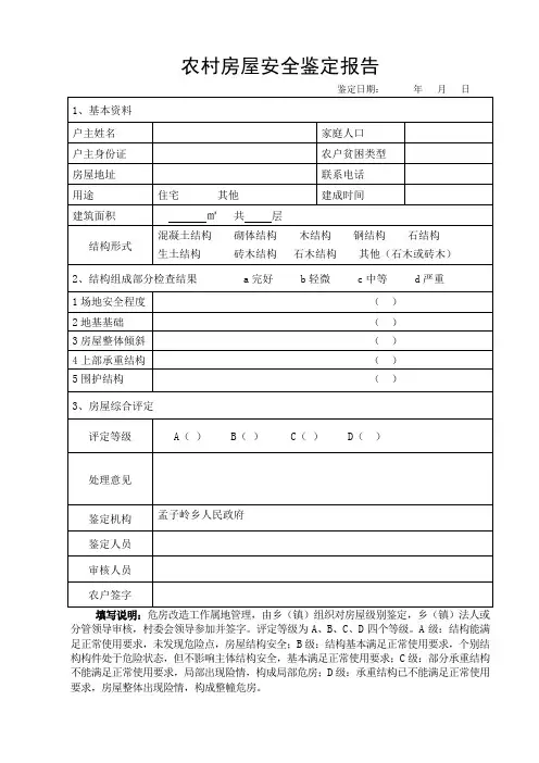 农村房屋安全鉴定报告