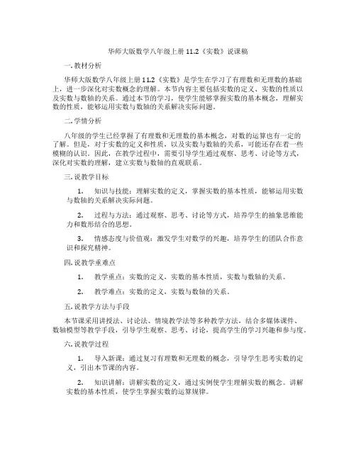 华师大版数学八年级上册11.2《实数》说课稿