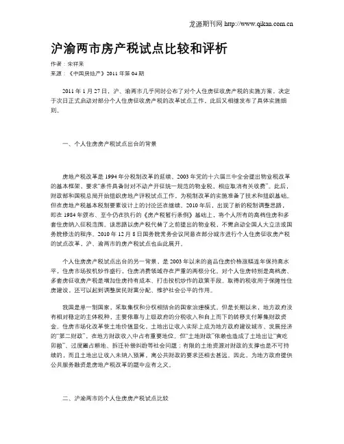 沪渝两市房产税试点比较和评析