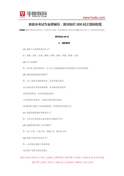 黄委会考试专业课辅导：黄河知识300问之提防险情