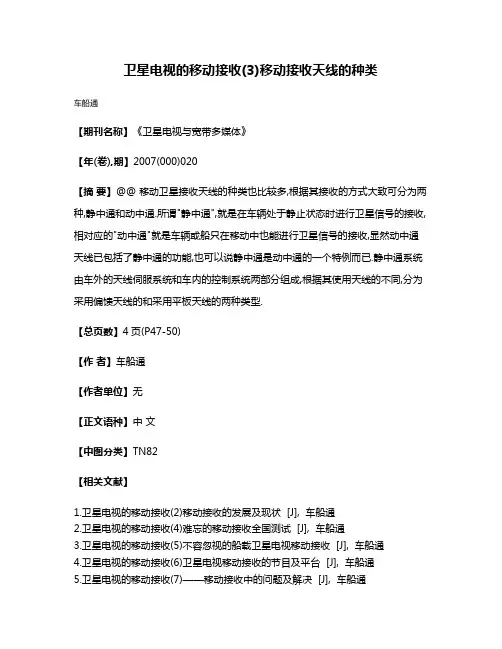 卫星电视的移动接收(3)移动接收天线的种类