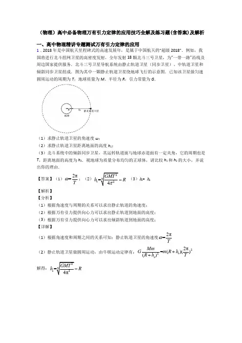 (物理)高中必备物理万有引力定律的应用技巧全解及练习题(含答案)及解析