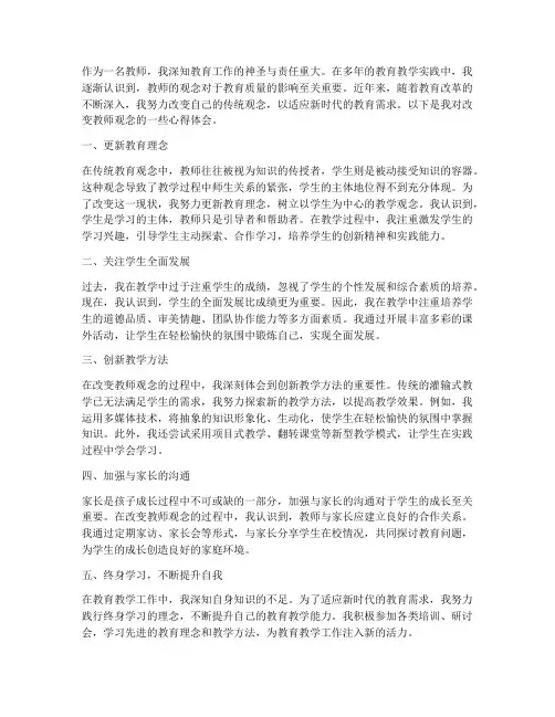 改变教师观念心得体会