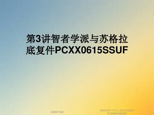 第3讲智者学派与苏格拉底复件PCXX0615SSUF