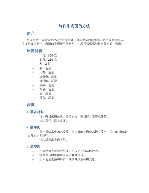 制作牛肉面的方法