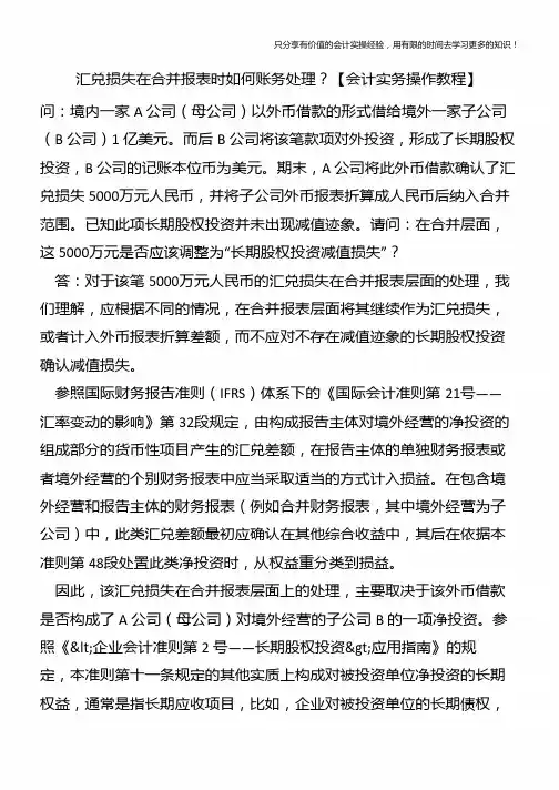 汇兑损失在合并报表时如何账务处理？【会计实务操作教程】