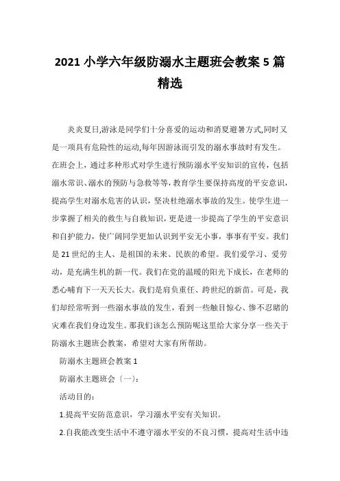 (防溺水主题班会)2021小学六年级防溺水主题班会教案5篇精选