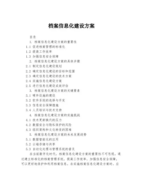 档案信息化建设方案