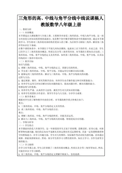 三角形的高、中线与角平分线中线说课稿人教版数学八年级上册