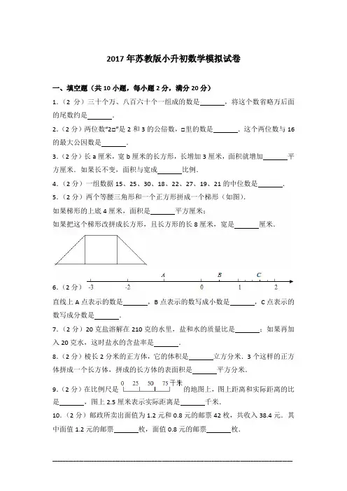 [真卷]2017年苏教版小升初数学模拟试卷含答案