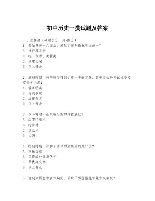 初中历史一摸试题及答案