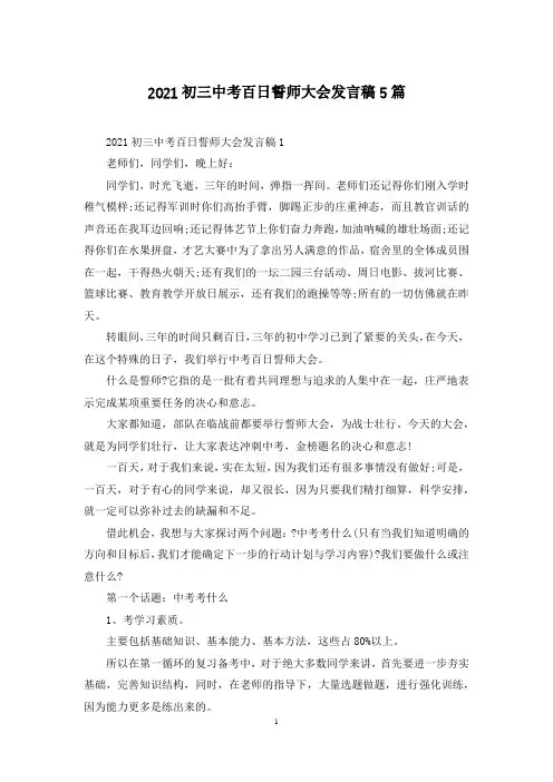 2021初三中考百日誓师大会发言稿5篇