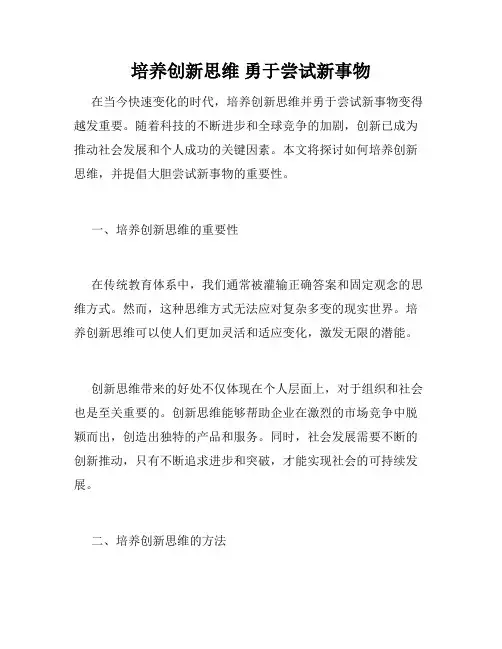 培养创新思维 勇于尝试新事物
