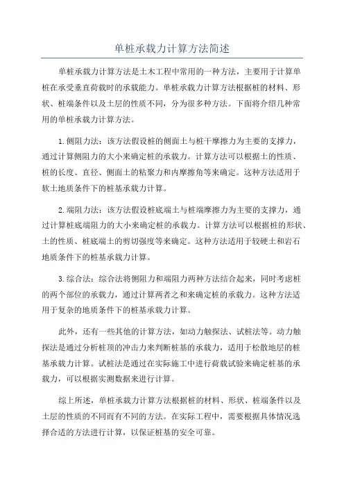 单桩承载力计算方法简述