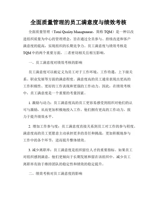 全面质量管理的员工满意度与绩效考核