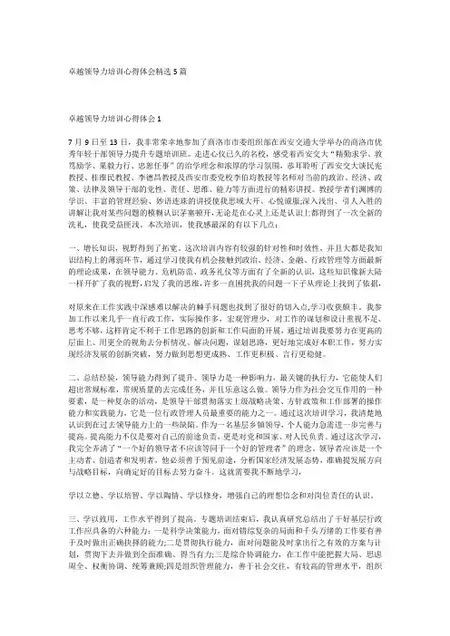 卓越领导力培训心得体会精选5篇