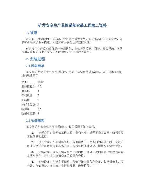 矿井安全生产监控系统安装工程竣工资料