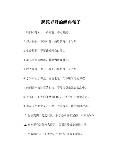 蹉跎岁月的经典句子