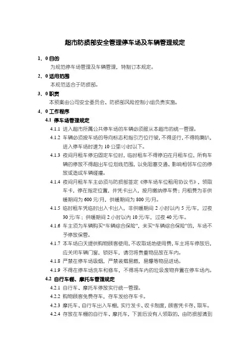 超市防损部安全管理停车场及车辆管理规定