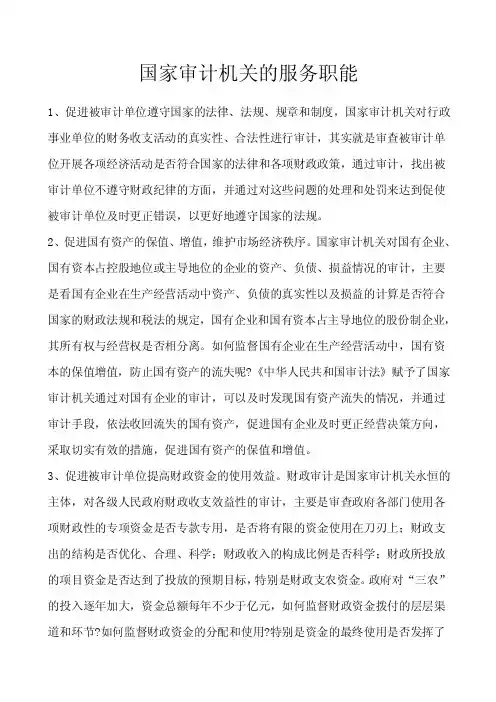 国家审计机关的服务职能
