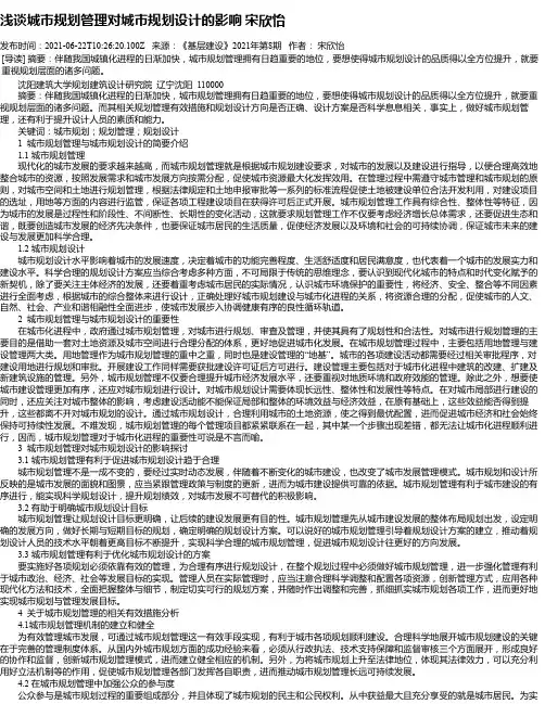 浅谈城市规划管理对城市规划设计的影响宋欣怡
