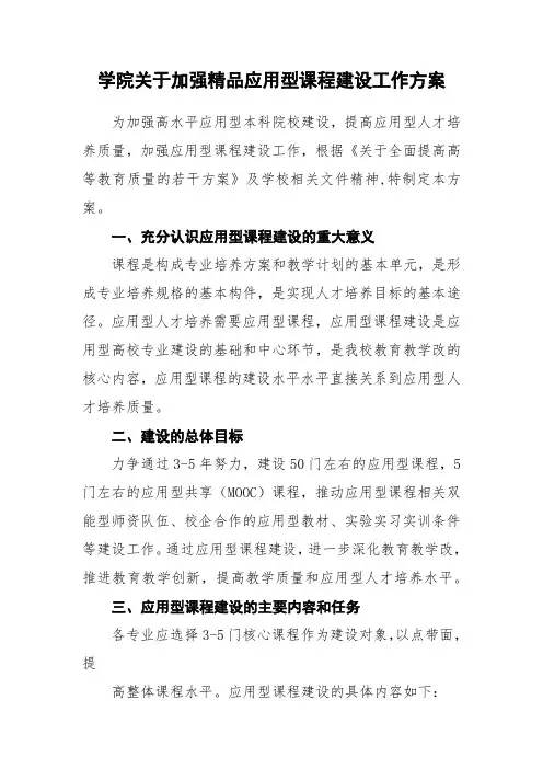 学院关于加强精品应用型课程建设工作方案