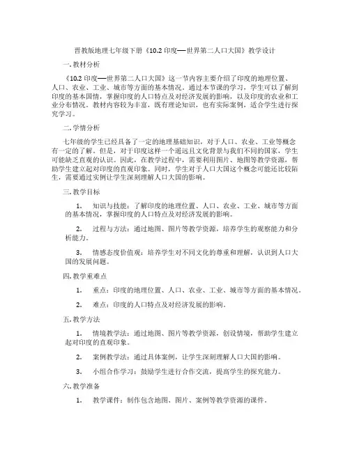 晋教版地理七年级下册《10.2 印度──世界第二人口大国》教学设计